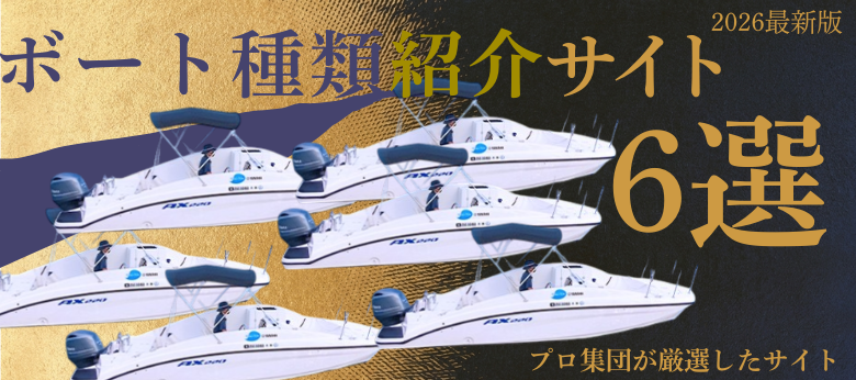 人気ボートを検証してみた結果まとめ